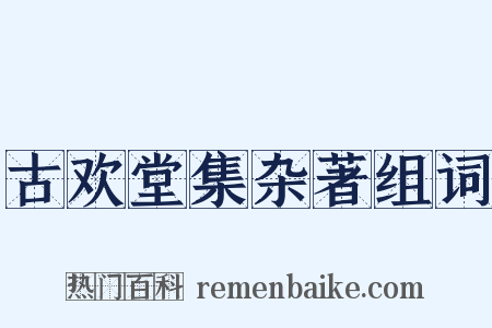 古欢堂集杂著组词是什么意思的图片